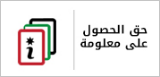 حق الحصول